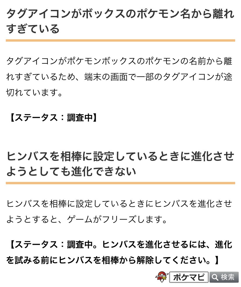 ポケモンgo攻略情報 ポケマピ 公式の不具合情報が更新されています 調査中 タグアイコンがポケモン名から離れて表示される ヒンバスを相棒にしているときにヒンバスを進化させようとすると フリーズして進化できない また 相棒にあげるナナのみ ポケモンgo攻略情報 ポケマピ 公式の不具合情報が更新されています 調査中 タグアイコンがポケモン名から離れて表示される ヒンバスを相棒にしているときにヒンバスを進化させようとすると フリーズして進化できない また 相棒にあげるナナのみ
