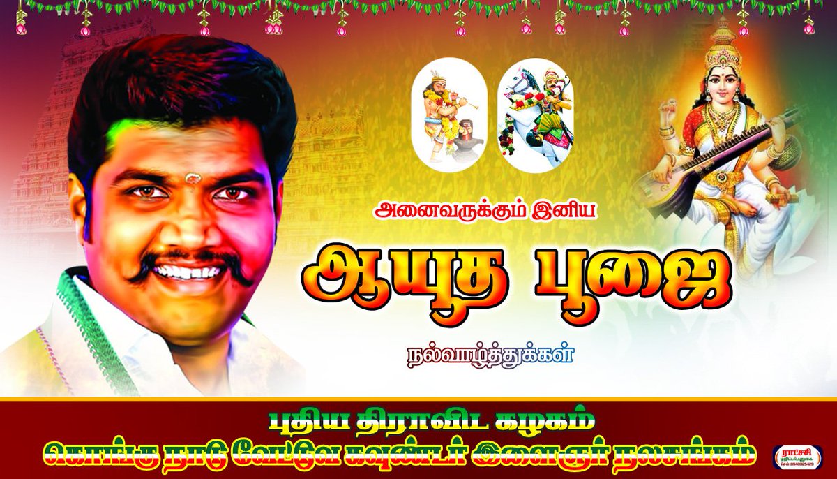 KSRAJGOUNDERPD1's tweet photo. #படிப்பிற்கும், #தொழிலுக்கும், #செல்வத்திற்கும் உரிய தெய்வங்களை வணங்கி அனைத்து #செல்வ_வளங்களையும் பெறுவோம்..
சொந்தங்கள் அனைவருக்கும் #இனிய_ஆயுத_பூஜை மற்றும் #சரஸ்வதி_பூஜை நல்வாழ்த்துக்கள்.. https://t.co/NYucs4d1vQ