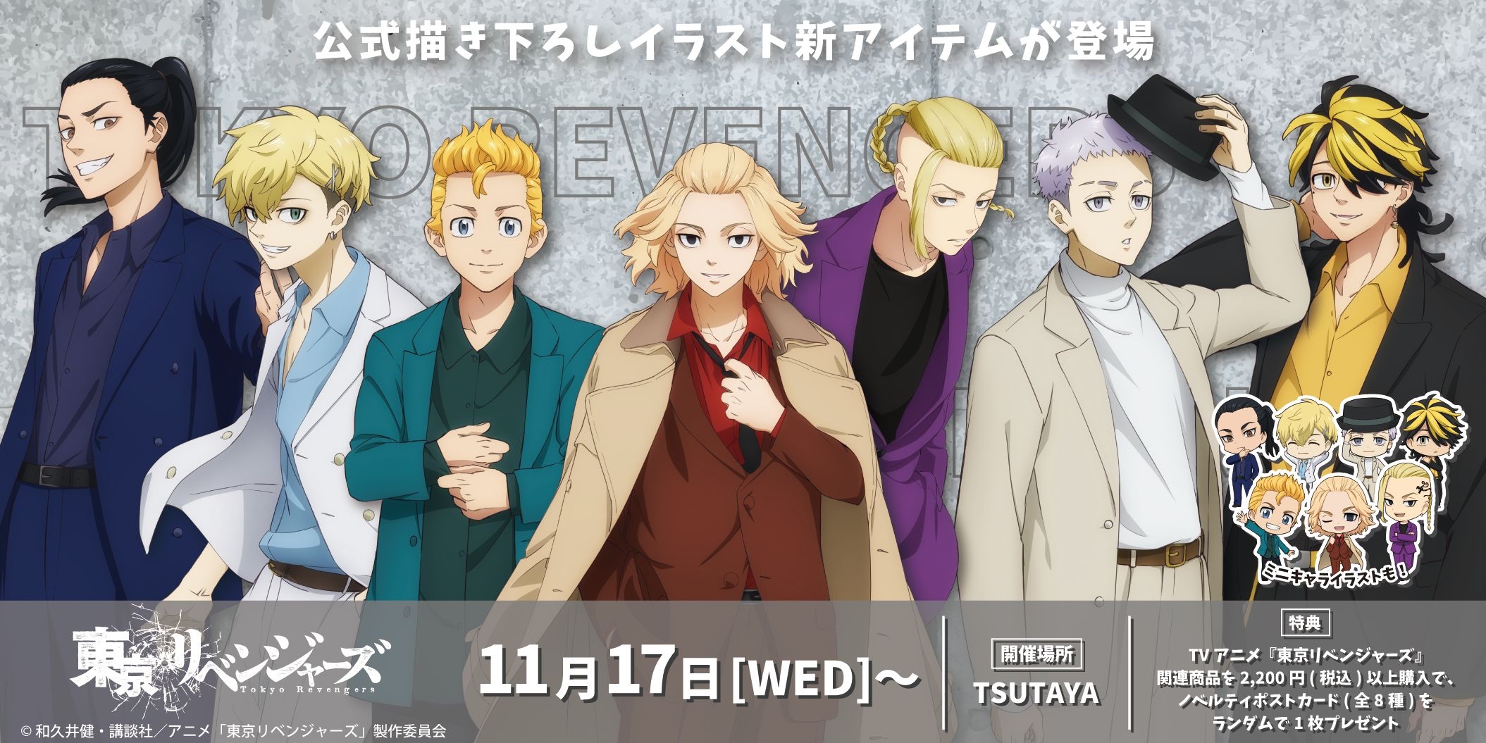 Tsutaya Tsutaya限定 Tsutaya 東京リベンジャーズ スーツver 描き下ろしpop Up Shop開催決定 11 17 水 より オシャレでクールなスーツ姿の描き下ろしグッズを販売 フェア限定ノベルティも ポストカード配布は11 17 水 11 30 火 迄 詳細