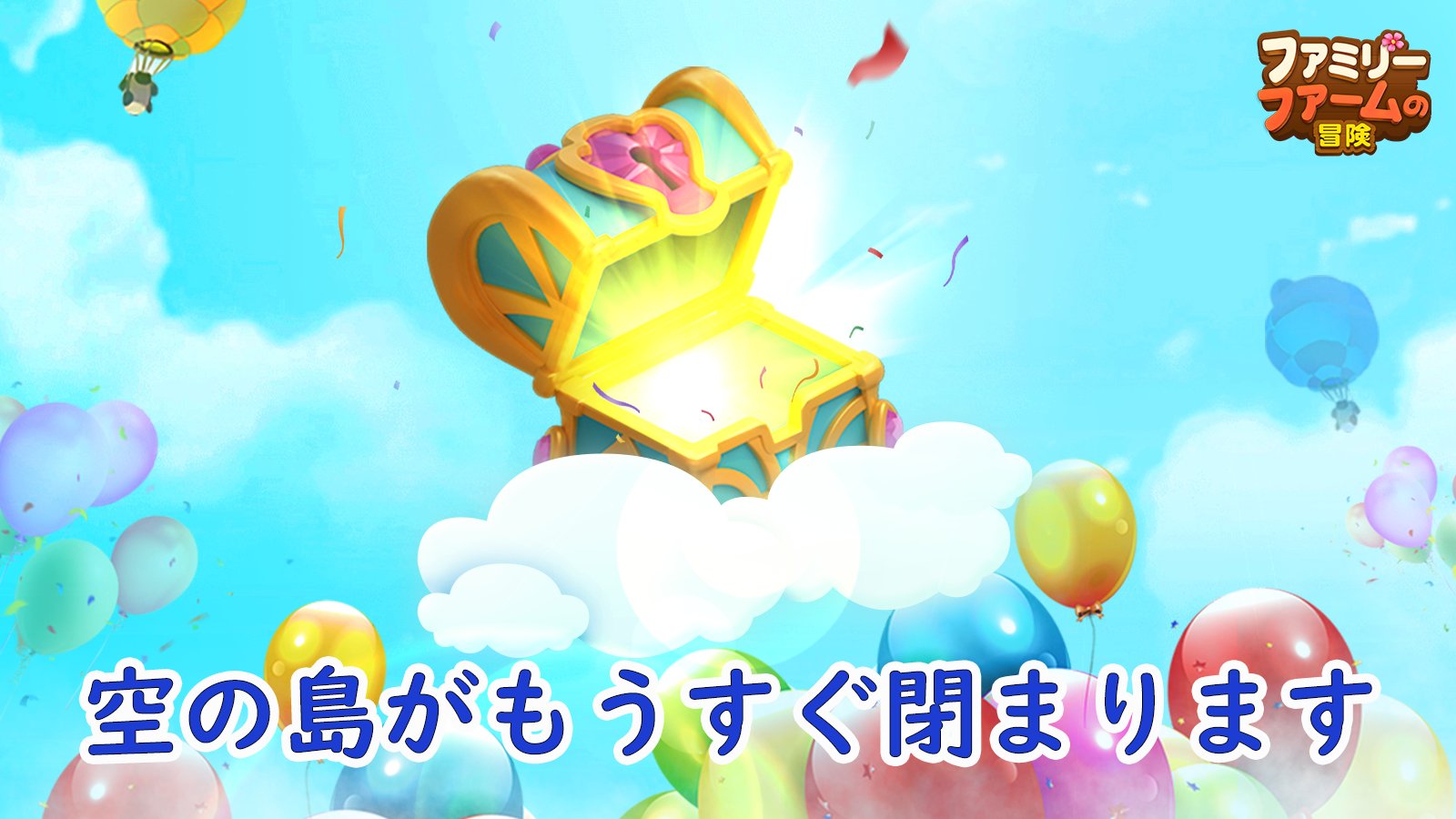 公式 ファミリーファームの冒険 空の島がもうすぐ閉まります 終了する前に 必ずすべてのリワードを集めて 追加の資源を収集するチャンスをお見逃しなく いつか役に立てるかもしれませんよ T Co R2xtnsfeqh Twitter