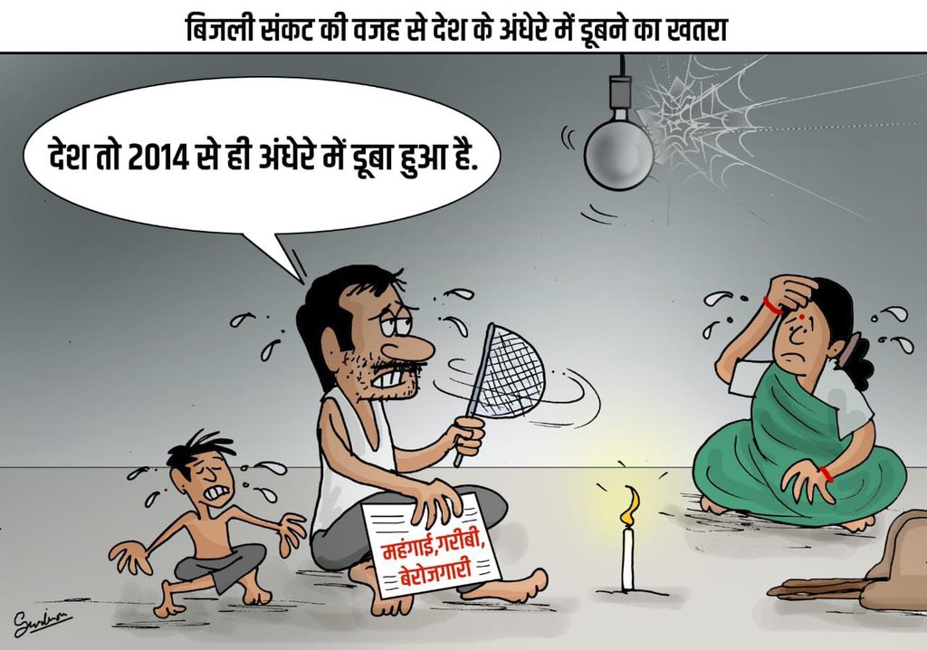 भाजपा के “अच्छे दिनों” का ये अंधेरा है,
भाजपा के हटते ही सवेरा है।
#PowerCrisis 
#ModiMadePowerCrisis