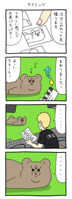 8コマ漫画 悲熊「タイミング」単行本「悲熊1」発売中!→ 悲熊 #キューライス 