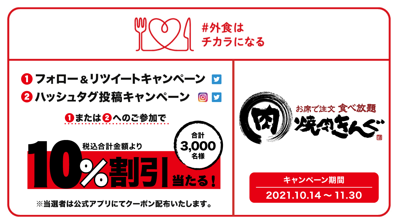 焼肉きんぐ 公式 韓国フェアメニュー発売中 On Twitter フォロー Rtキャンペーン ハッシュタグ投稿キャンペーン 同時開催 Or への参加で 10 割引クーポンを抽選で合計3 000名様にプレゼント はこの投稿をリツイート 公式アカウント