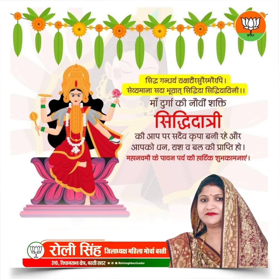 rolisinghbjp's tweet photo. माँ दुर्गा के नवम स्वरूप माँ #सिद्धिदात्री से प्रार्थना है कि हम सबकी मनोकामनाएं पूर्ण हों और सभी को सदैव स्वस्थ, समृद्ध व खुशहाल रहे।
#navratriday
#Navratri9 https://t.co/aEASHUqlvQ