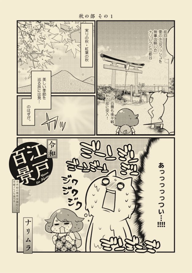 連載漫画「令和江戸百景ー浮世絵の場所全部行くし老舗グルメも食べるー」単話電子版の第4巻が配信開始されました!
4巻は7話「秋の部その1」と8話「秋の部その2」を収録。最新話まで追いつけます!
サンプルは冒頭2ページずつ。
※雑誌掲載時のモノクロ版を収録しております 