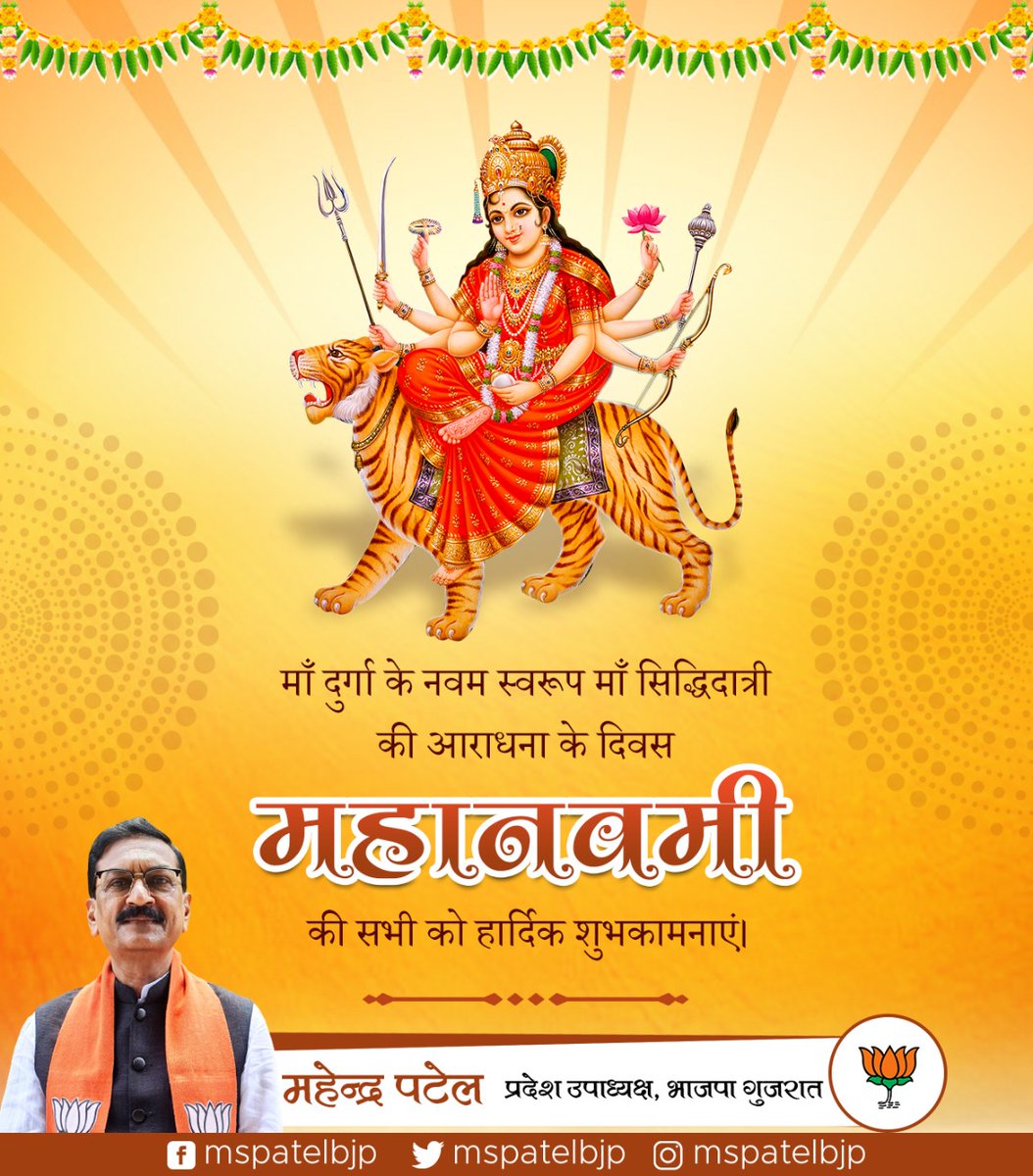 MSPatelBJP's tweet photo. या देवी सर्वभूतेषु मां सिद्धिदात्री रूपेण संस्थिता।
 नमस्तस्यै नमस्तस्यै नमस्तस्यै नमो नमः॥

माँ दुर्गा के नवम स्वरूप माँ सिद्धिदात्री की आराधना के पावन पर्व महानवमी की आप सभी को हार्दिक बधाई एवं शुभकामनाएं।

#Navratri #Navaratri2021 https://t.co/vP1jisUwck