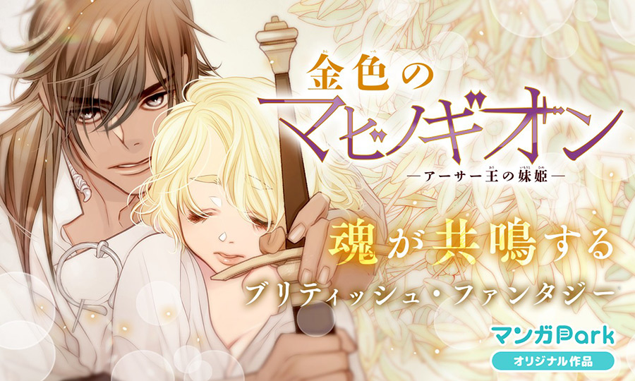 「金色のマビノギオン」第25話-1、マンガPark にて本日公開。
山田先生の一言&マンガParkの簡単な解説を読みたい人はブログ経由でどうぞ → https://t.co/IPTWahqgX3
#マンガPark
#金色のマビノギオン (#金マビ) 【byスタッフ】