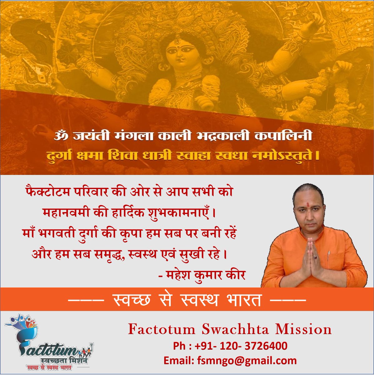 FactotumMission's tweet photo. आप सभी को महानवमी की हार्दिक शुभकामनाएँ । माँ भगवती दुर्गा की कृपा हम सब पर बनी रहें और हम सब समृद्ध, स्वस्थ एवं सुखी रहे। https://t.co/sVlHgK60oE
