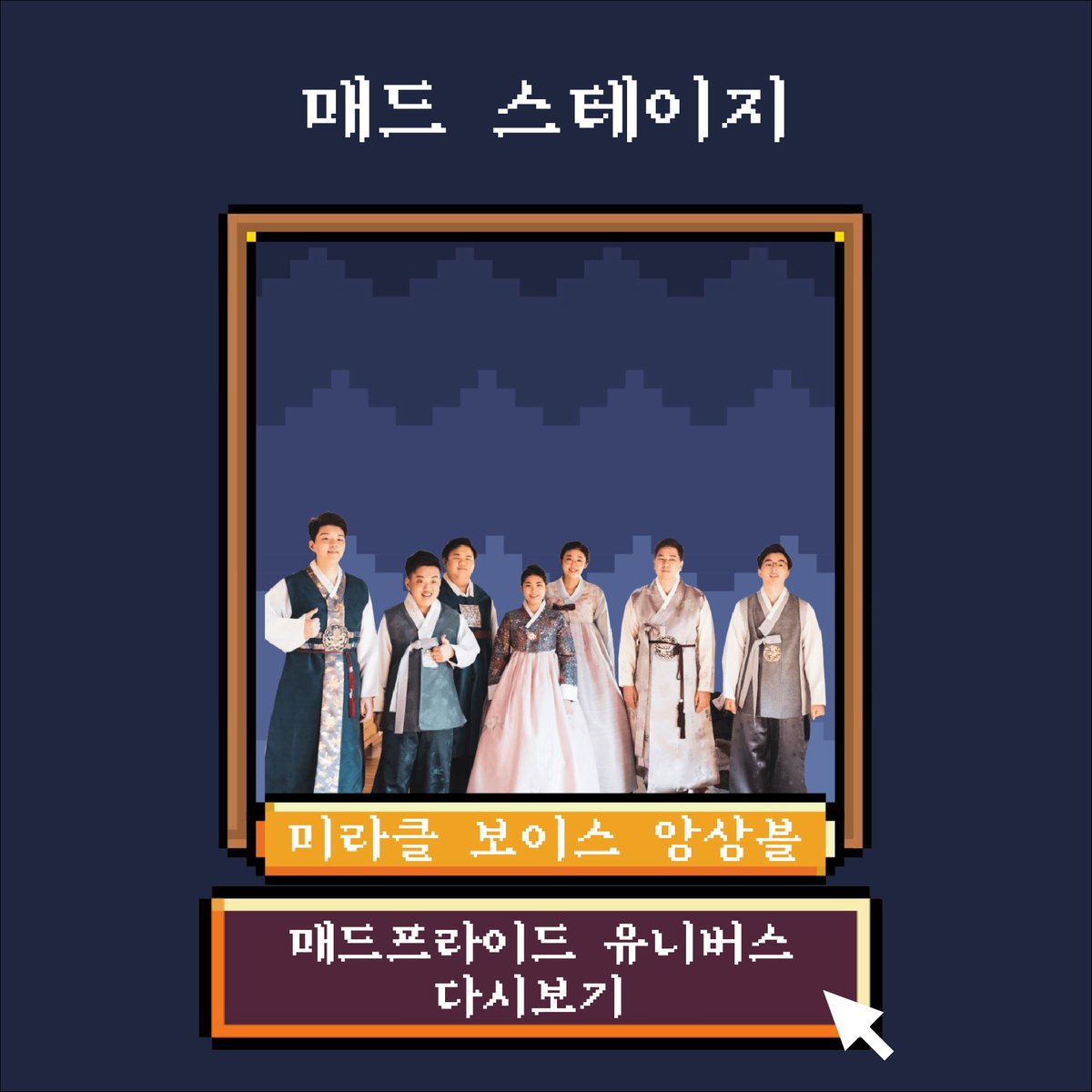 madprideseoul's tweet photo. #제3회매드프라이드서울 #매드프라이드유니버스
#매드스테이지 #다시보기

10월10일 진행한 매드프라이드 유니버스
매드스테이지 공연을 다시 볼 수 있습니다

미라클보이스앙상블

https://t.co/c2FYePEQaS

📍 언제ㅣ 2021년 10월10일
📍 어디서 ㅣ 매드프라이드 유니버스 온라인 게더타운 가상공간 https://t.co/fK1VJISHwH