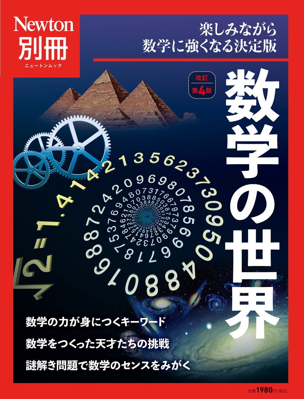 科学雑誌newton ニュートン 公式 Newton別冊 数学の世界 改訂第4版 本日発売 数学 に関する重要キーワード 偉大な数学者たちの歴史 楽しく遊べる数学クイズなど 数学のおもしろさを体感してもらえるよう さまざまな角度から数学を紹介した一冊