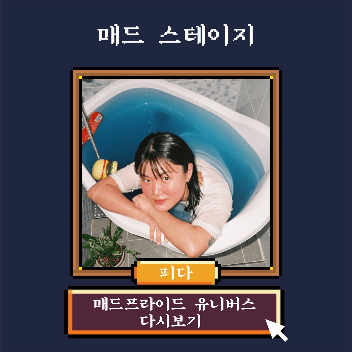 madprideseoul's tweet photo. #제3회매드프라이드서울 #매드프라이드유니버스
#매드스테이지 #다시보기

10월 10일 진행한 매드프라이드 유니버스!!
매드스테이지 공연을 다시 볼 수 있습니다!!

피다

https://t.co/VwFfTfRAKt

📍 언제ㅣ 2021년 10월 10일
📍 어디서 ㅣ 매드프라이드 유니버스(온라인 게더타운 가상공간) https://t.co/NmCjCGkOJq