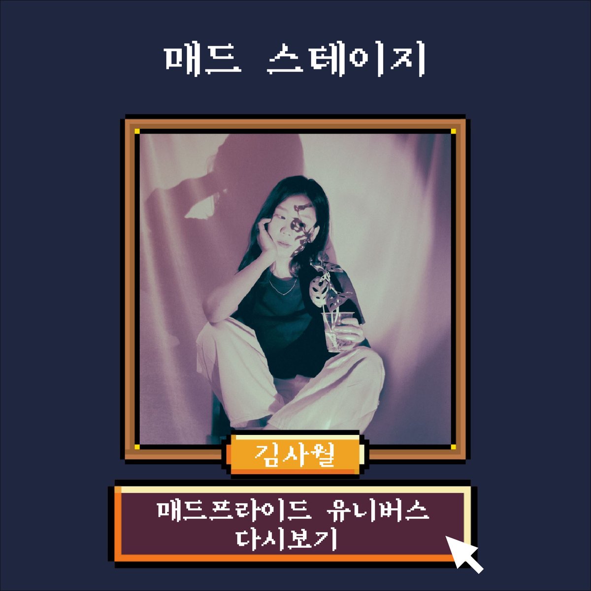 madprideseoul's tweet photo. #제3회매드프라이드서울 #매드프라이드유니버스
#매드스테이지 #다시보기

10월 10일 진행한 매드프라이드 유니버스!!
매드스테이지 공연을 다시 볼 수 있습니다!!

김사월

https://t.co/ijPvjHt8RN

📍 언제ㅣ 2021년 10월 10일
📍 어디서 ㅣ 매드프라이드 유니버스(온라인 게더타운 가상공간) https://t.co/xtghhV5C3h