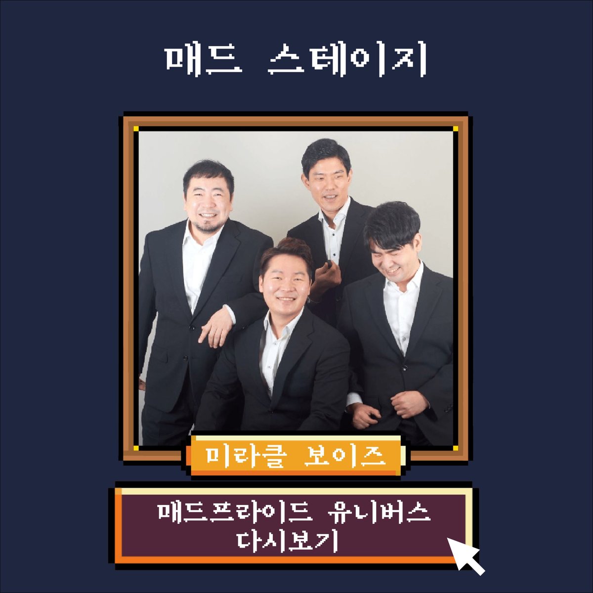 madprideseoul's tweet photo. #제3회매드프라이드서울 #매드프라이드유니버스
#매드스테이지 #다시보기

10월 10일 진행한 매드프라이드 유니버스!!
매드스테이지 공연을 다시 볼 수 있습니다!

미라클보이즈

https://t.co/Di8ysmcplk

📍 언제ㅣ 2021년 10월 10일
📍 어디서 ㅣ 매드프라이드 유니버스(온라인 게더타운 가상공간) https://t.co/OkaqSpc2Ax