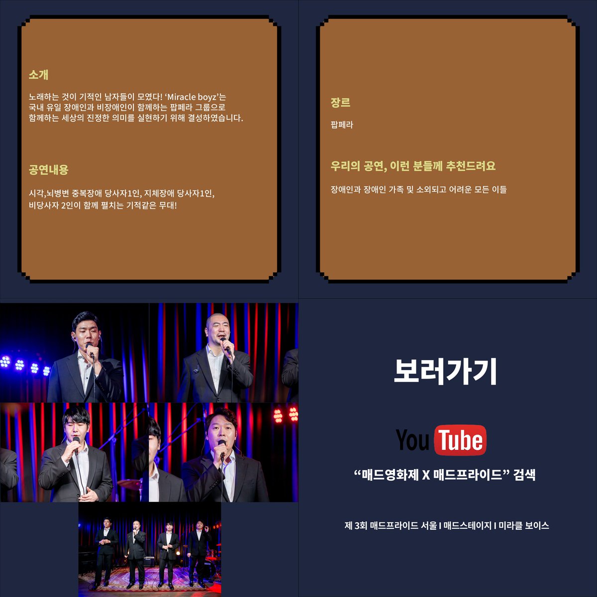 #제3회매드프라이드서울 #매드프라이드유니버스
#매드스테이지 #다시보기

10월 10일 진행한 매드프라이드 유니버스!!
매드스테이지 공연을 다시 볼 수 있습니다!

미라클보이즈

youtube.com/watch?v=vkyWLe…

📍 언제ㅣ 2021년 10월 10일
📍 어디서 ㅣ 매드프라이드 유니버스(온라인 게더타운 가상공간)