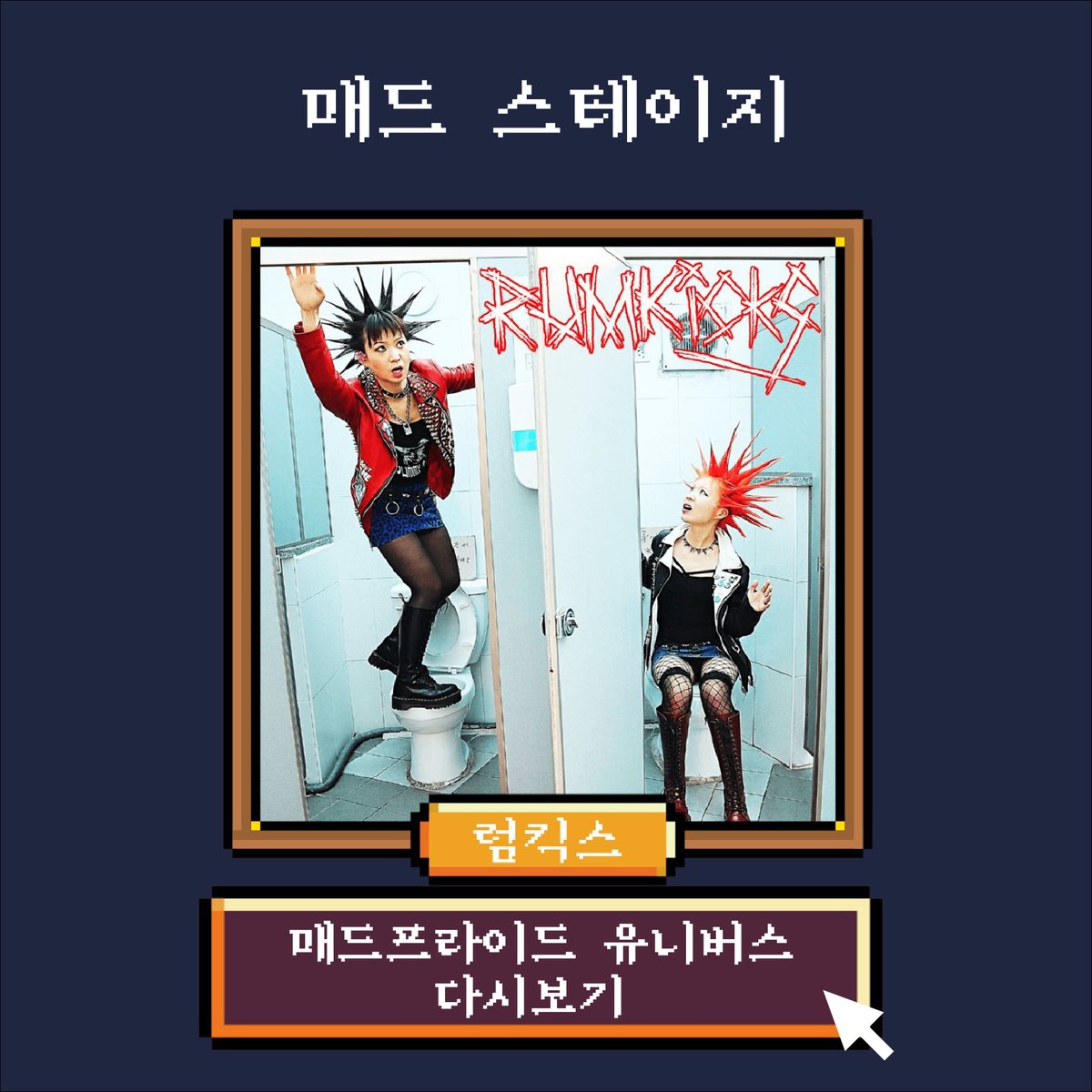 madprideseoul's tweet photo. #제3회매드프라이드서울 #매드프라이드유니버스
#매드스테이지 #다시보기

10월 10일 진행한 매드프라이드 유니버스!!
매드스테이지 공연을 다시 볼 수 있습니다!!

럼킥스

https://t.co/xkjtBGGxPe

📍 언제ㅣ 2021년 10월 10일
📍 어디서 ㅣ 매드프라이드 유니버스(온라인 게더타운 가상공간) https://t.co/8gsMIt1yog