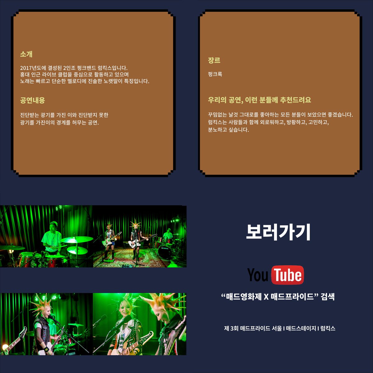 #제3회매드프라이드서울 #매드프라이드유니버스
#매드스테이지 #다시보기

10월 10일 진행한 매드프라이드 유니버스!!
매드스테이지 공연을 다시 볼 수 있습니다!!

럼킥스

youtube.com/watch?v=k5swv1…

📍 언제ㅣ 2021년 10월 10일
📍 어디서 ㅣ 매드프라이드 유니버스(온라인 게더타운 가상공간)