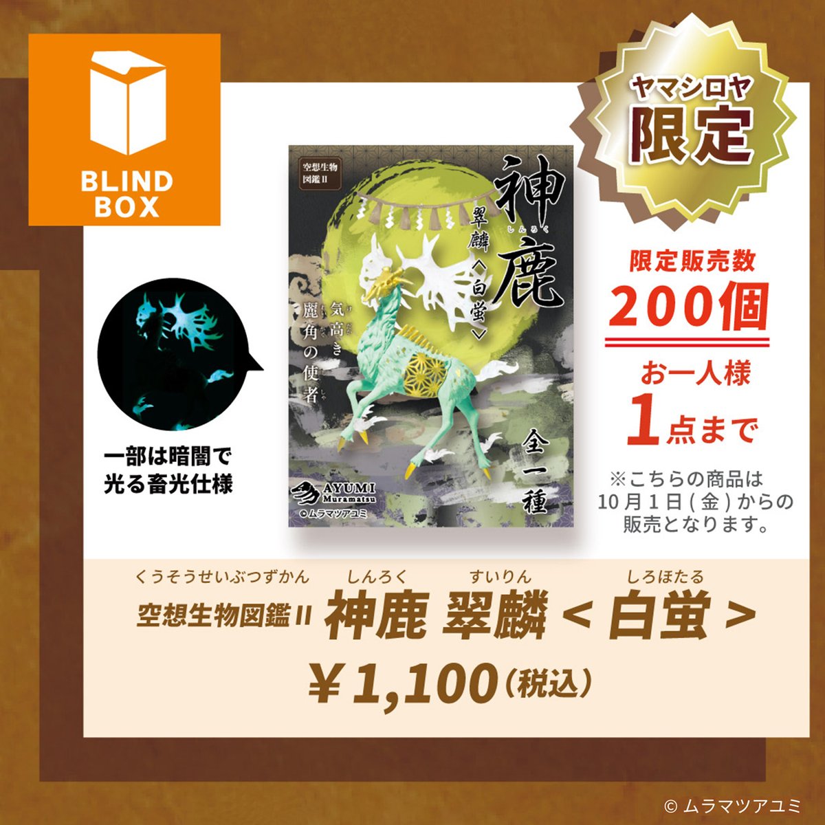SO-TA ブラインドボックス 空想生物図鑑II 神鹿 翠麟＜白蛍