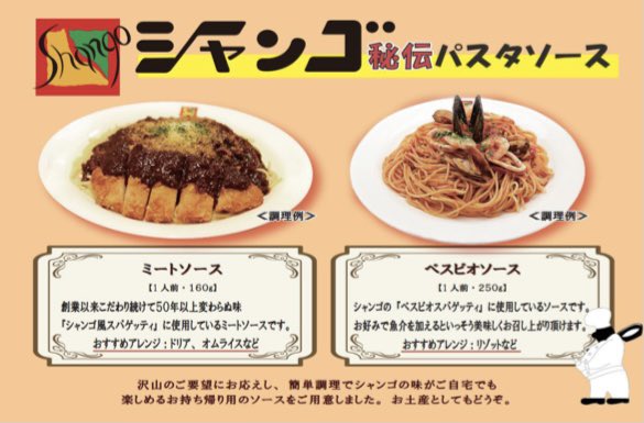群馬の老舗イタリアン 『シャンゴ』のパスタソースが マルエドラッグで