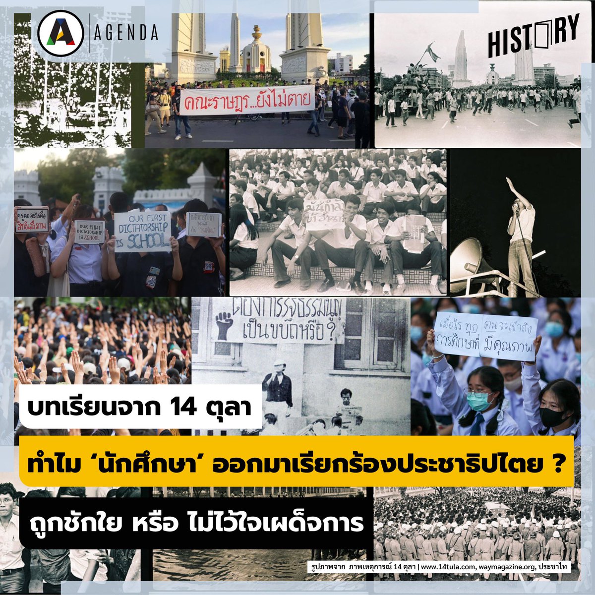 Agenda_Platform's tweet photo. [article] บทเรียนจาก #14ตุลา สาเหตุที่ นักเรียน นักศึกษา ออกมาเรียกร้องประชาธิปไตย 
1 – ไม่มีอนาคตในสังคมเผด็จการ
2 – สังคมไม่มีความเป็นธรรม
3 – สิทธิเสรีภาพถูกจำกัด เกิดความเหลื่อมล้ำ
.
https://t.co/Cb2gtuHNSY https://t.co/dpnNAe9GiK