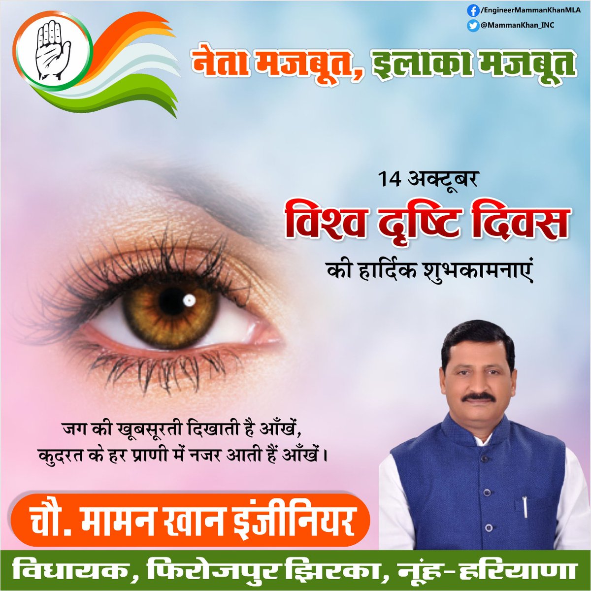 ErMammanKhan's tweet photo. विश्व दृष्टि दिवस की हार्दिक शुभकामनाएं! https://t.co/qjpNNmOp8D