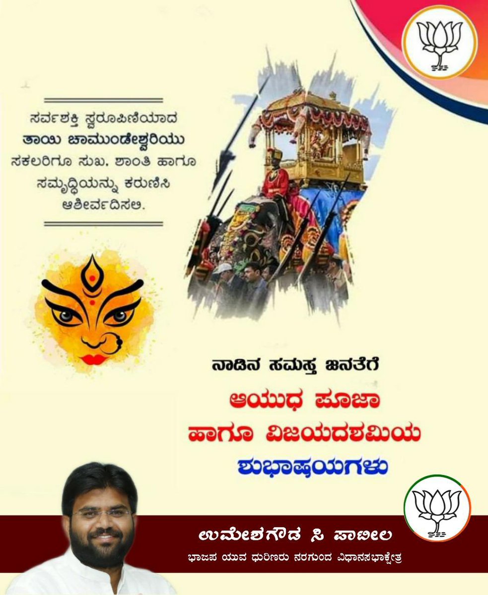 Umeshgp85's tweet photo. ನಾಡಿನ ಸಮಸ್ತ ಜನೆತೆಗೆ ಆಯುಧ ಪೂಜೆ ಹಾಗೂ ಮಹಾನವಮಿಯ ಹಬ್ಬದ ಶುಭಾಶಯಗಳು!!!

ದೇವಿಯ ಅನುಗ್ರಹದಿಂದ ದುಷ್ಟ ಶಕ್ತಿ ದಮನವಾಗಿ, ಒಳಿತು ವಿಜೃಂಭಿಸಲಿ.

#VijayaDashami #Dasara https://t.co/IoQbp7OXsX