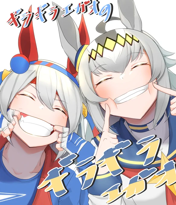 ギラギラエガオのギラギラ笑顔
#ウマ娘 #オグリキャップ #タマモクロス 
