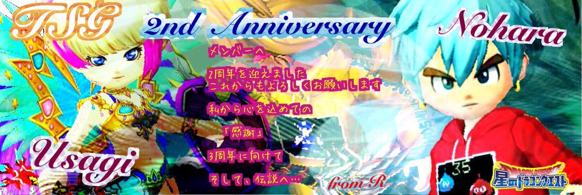 monstTSG's tweet photo. こんにちは^_^

おかげさまで

TSGは星ドラ周年より一足先に、
2周年を迎えることができました。

こちらはグループの新しいヘッダーになります。

今後ともよろしくお願いします🤲

#星ドラTSG
#星ドラ
#星ドラグループ https://t.co/aKXCggMyvK
