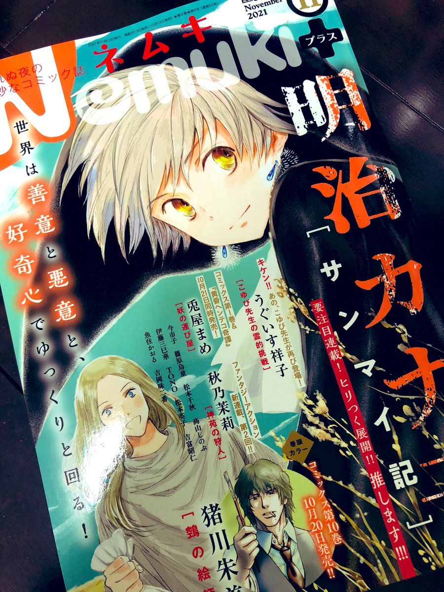 【告知】
うっかり失念してたんですが、
Nemuki+(ネムキプラス)11月号発売中です🍀
今回の「妖の運び屋」10話目、センターカラーを頂いてます♫
登場妖怪は輪入道🔥
社員旅行として山のキャンプ場に来たムジナ運送の面々。
そこに現れた輪入道の少年は妙に可愛いフォルムで……⁉️
宜しくですーー👻