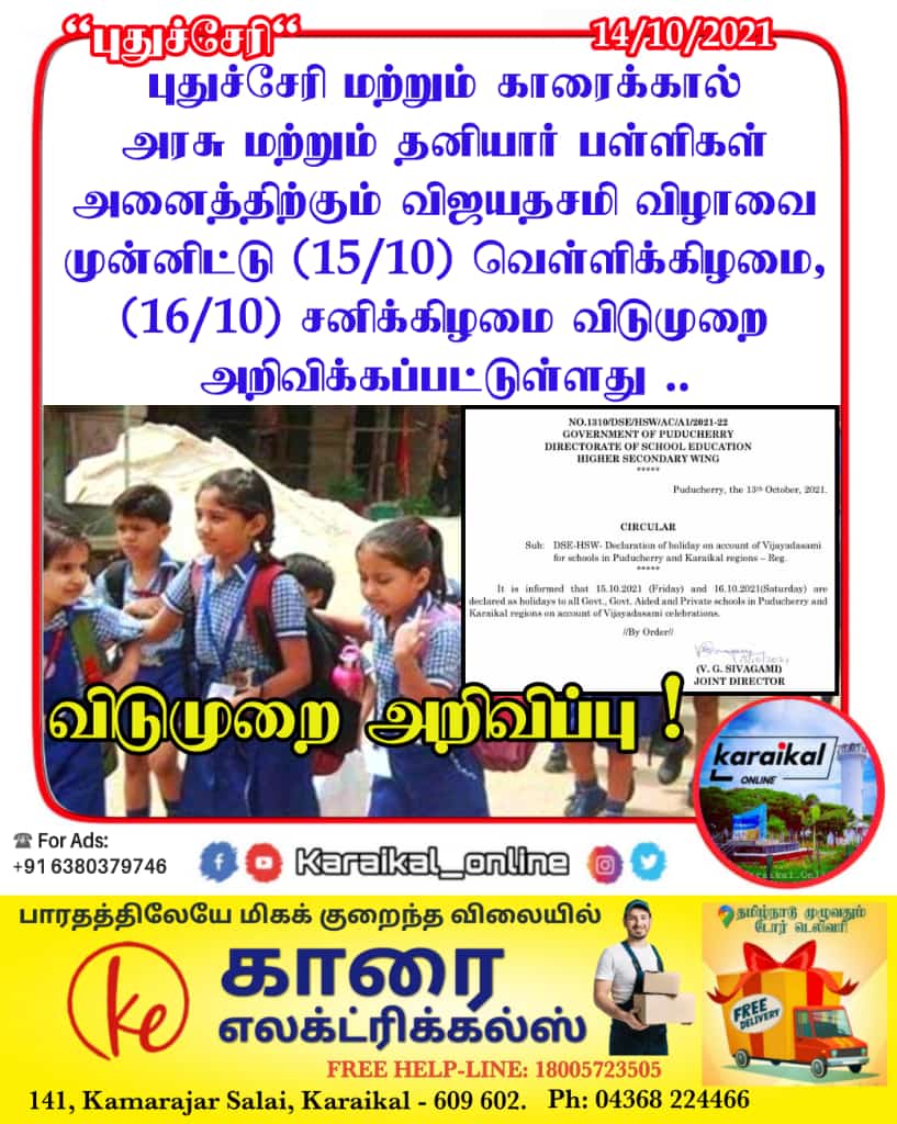 Karaikal_Online's tweet photo. 🔴🏛#பள்ளிகளுக்கு விடுமுறை அறிவிப்பு!!

#holiday #school #students #puducherrystudents #ko_school
#karaikal #karaikalnews #karaikal_online #newsupdate #karaikal_online_news #flashnews #breakingnews #pondystate #pondicherry #puducherry #tamilnadu #tamilnews #newsupdate https://t.co/nmO3dpuQE5