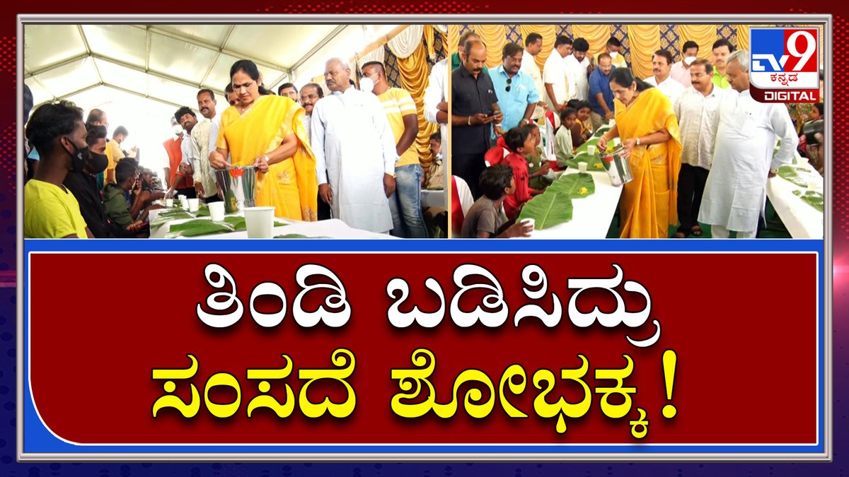 tv9kannada's tweet photo. Mysore Dasara ಮಾವುತರಿಗೆ ತಿಂಡಿ ಬಡಿಸಿದ್ರು ಸಂಸದೆ ಶೋಭಾ ಕರಂದ್ಲಾಜೆ | Tv9kannada
Video Link►https://t.co/8lYy181RqU
#TV9Kannada #MysoreDasara #Ambari #GoldAmbari #MysorePalace #CMBommai #Elephant #Chamundeswari #MysoreTemples https://t.co/fqOb2Bsq7d