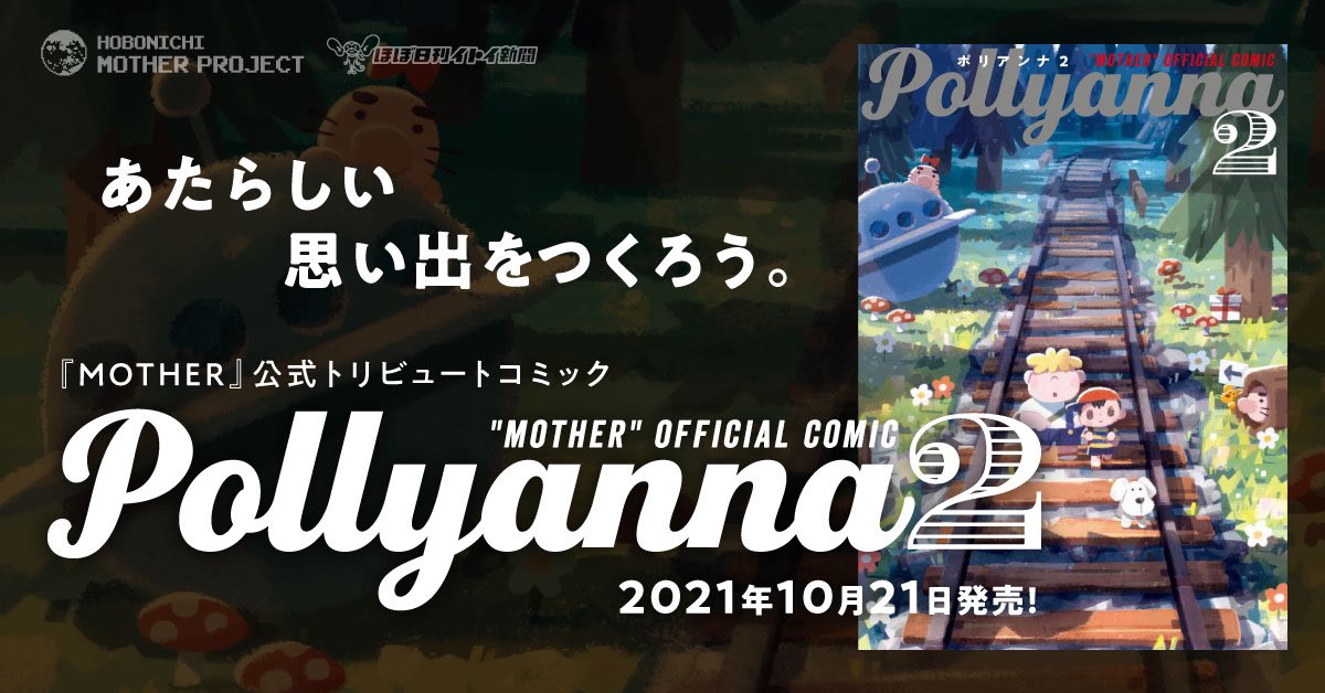 『MOTHER』の公式トリビュートコミック『Pollyanna2』に参加させていただきました!
10月21日、ほぼ日ストアにて先行発売。
一般書店の発売日は10月28日です。
どうぞよろしくお願いします! 