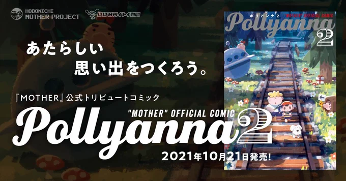 『MOTHER』の公式トリビュートコミック『Pollyanna2』に参加させていただきました!
10月21日、ほぼ日ストアにて先行発売。
一般書店の発売日は10月28日です。
どうぞよろしくお願いします! 