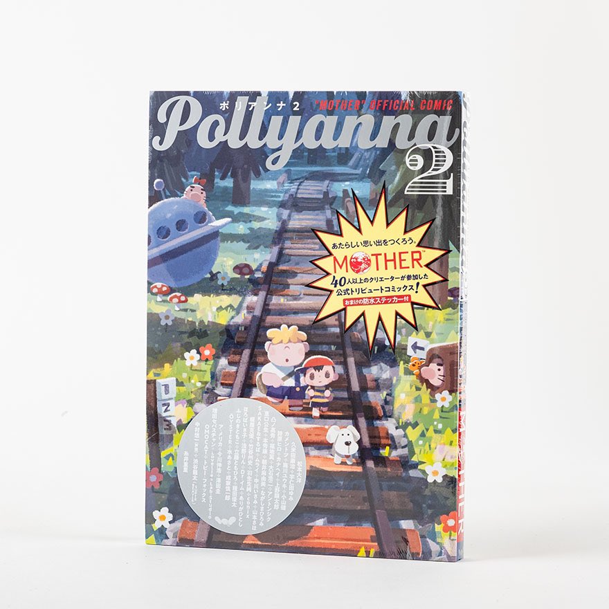 『MOTHER』の公式トリビュートコミック『Pollyanna2』に参加させていただきました!
10月21日、ほぼ日ストアにて先行発売。
一般書店の発売日は10月28日です。
どうぞよろしくお願いします! 