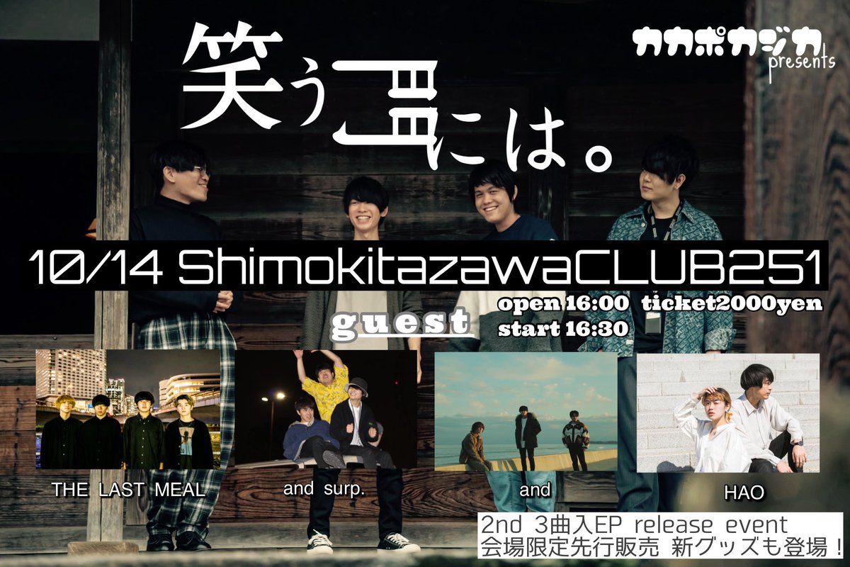 下北沢club251 On Twitter 本日の251は カカポカジカ Presents 笑う門には Act カカポカジカ The Last Meal And Surp And Hao St 16 30 Door 2500 1d 以上です 昨日 一昨日 のヘヴィー ミクスチャーとは打って変わって 今日は歌もの ギターロックイベント 4