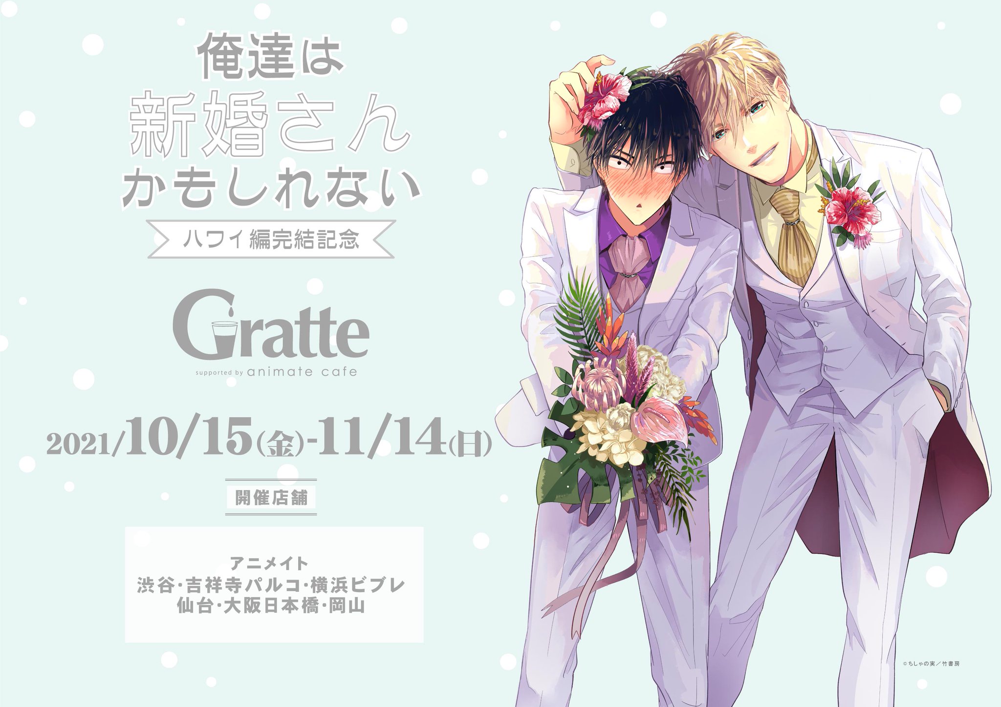 俺達は新婚さんかもしれない　ちしゃの実　アクリルコースター　グラッテ　たけくじ アニメイトカフェグラッテ على X: 