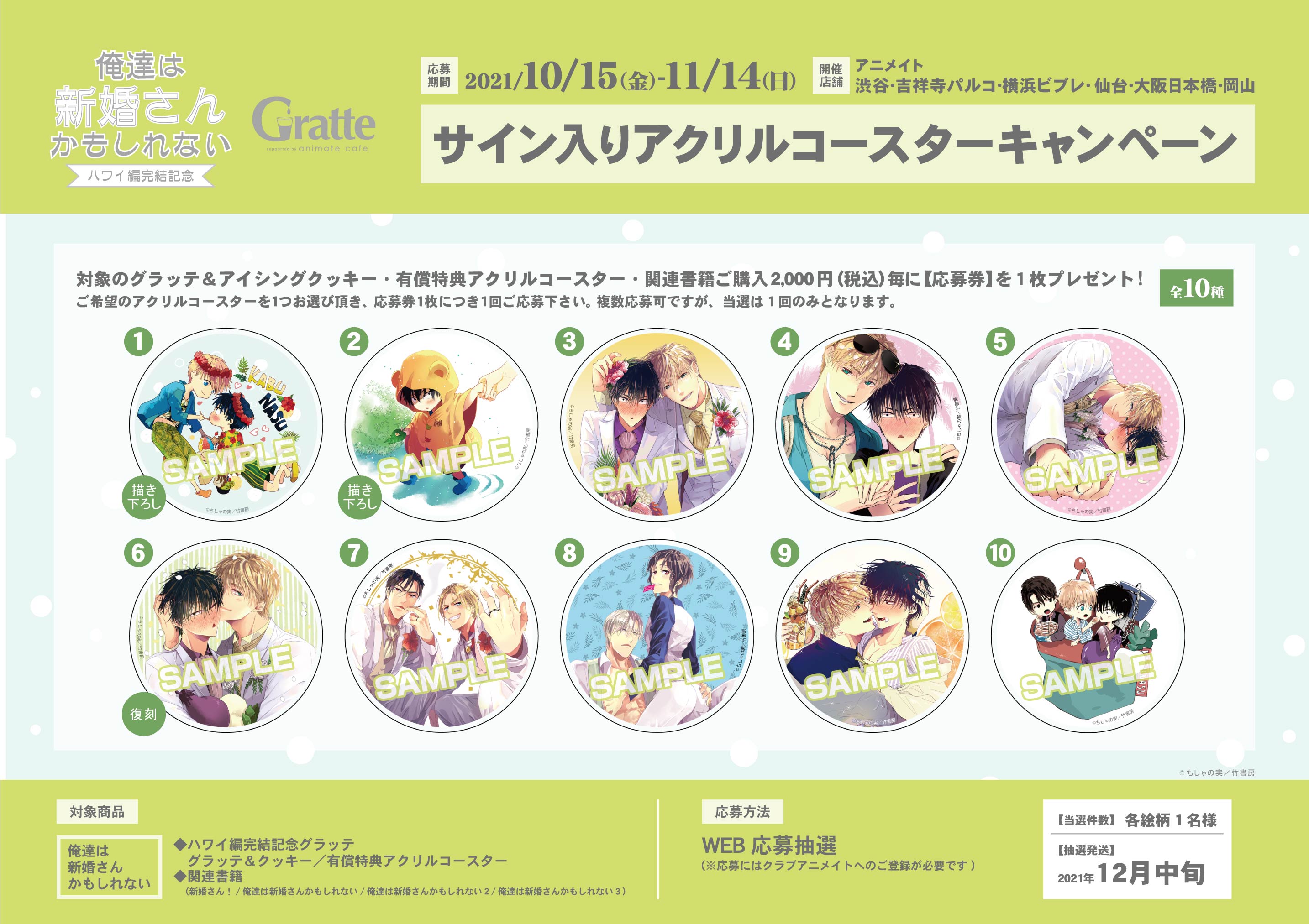 俺達は新婚さんかもしれない　ちしゃの実　アクリルコースター　グラッテ　たけくじ アニメイトカフェグラッテ على X: 