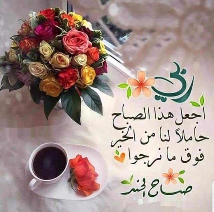 W81027916's tweet photo. اشراقة الخميس  الصباحية....
اللهم صفي قلوبنا وإغسل ذنوبنا وأستر عيوبنا 
وزكي نفوسنا  وإجعلنا ممن طاب ذكرهم  وحسنت سيرتهم  
*اللهم أسألك أن ترزقنا لذة السجود 
ودعاء غير مردود  وفرج ورحمة منك يا معبود 
وأبعد عنا البلاء وأرفع شأننا ومقامنا في الأرض والسماء واشفي مرضانا وأرحم موتنا https://t.co/7v2m2KEwuQ