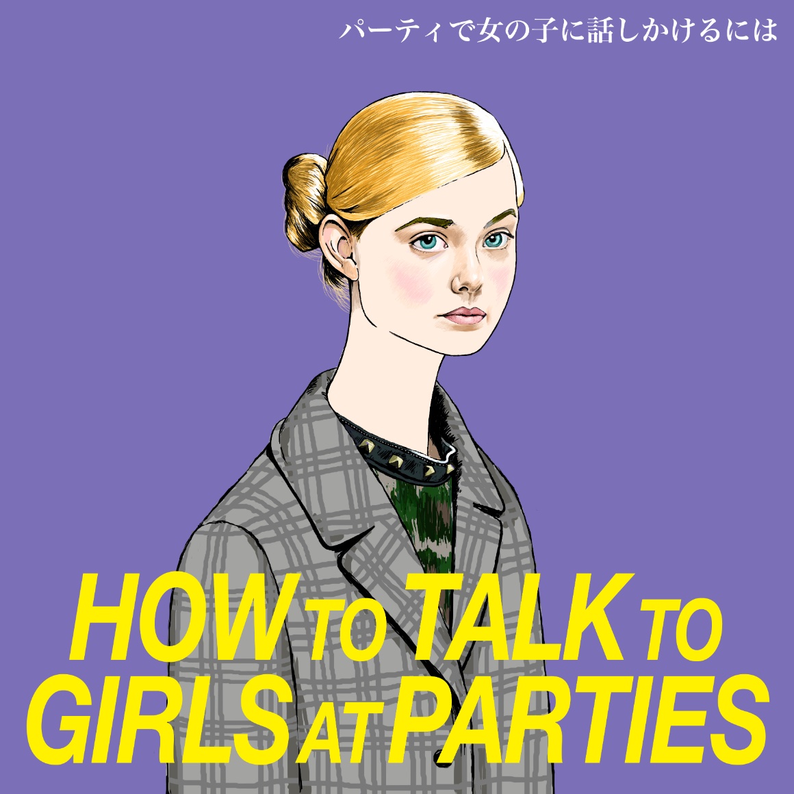 gogo_anrima's tweet photo. #パーティで女の子に話しかけるには
シャイな男の子がアタックする、甘くてほろ苦い青春映画と思いきや…ですよ。
エル・ファニングちゃんの、まあ〜カワイイこと。おバカ映画ギリギリ、未熟で荒削りな映画なのに、ジワジワくる映画に出会っちゃいました。
#HowtoTalktoGirlsatParties #ElleFanning https://t.co/I8UqFdsj1D
