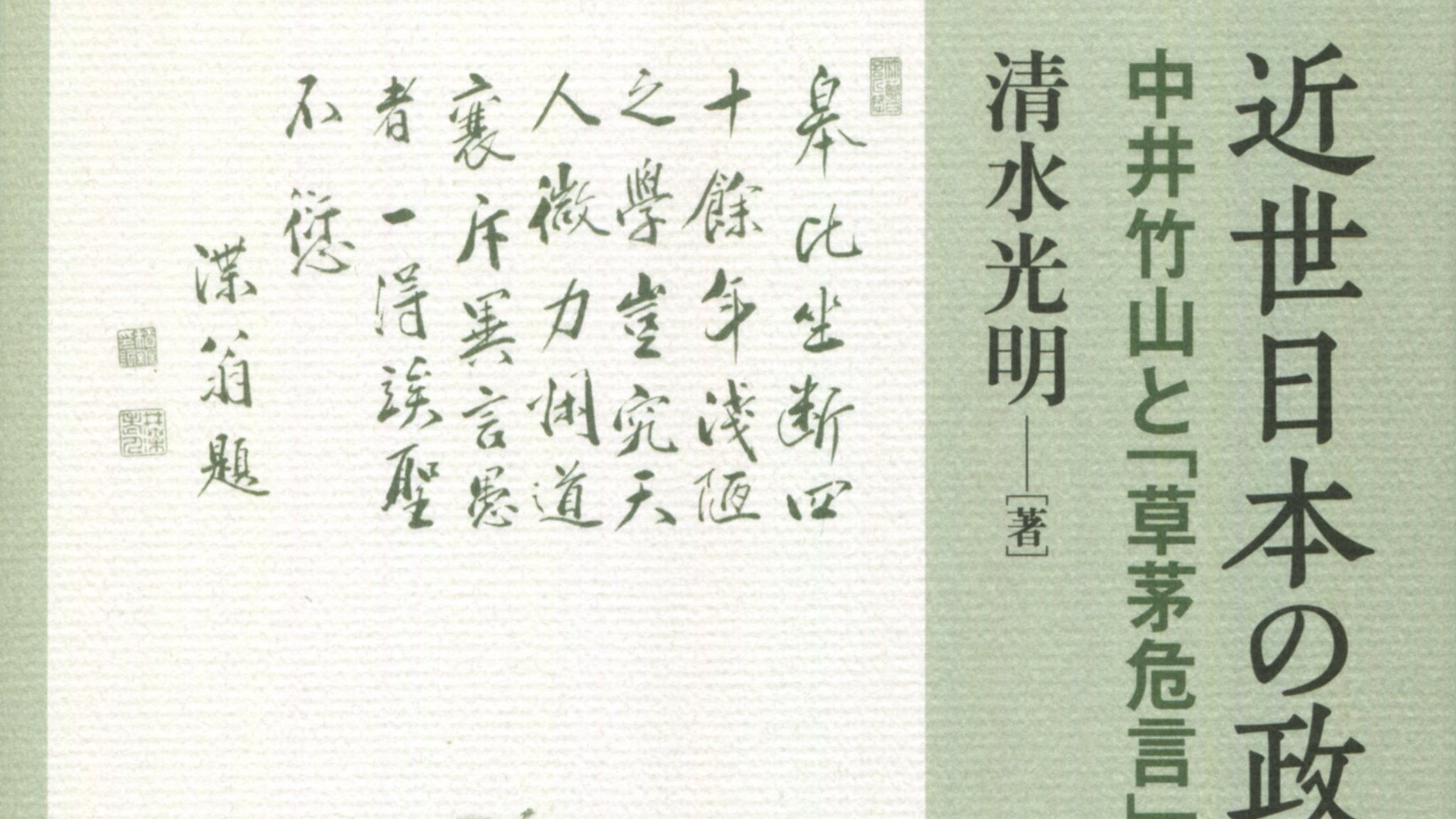 ○明治和本○草茅危言（中本）中井積善 富岡鉄斎 政治 松平定信諮問 その他
