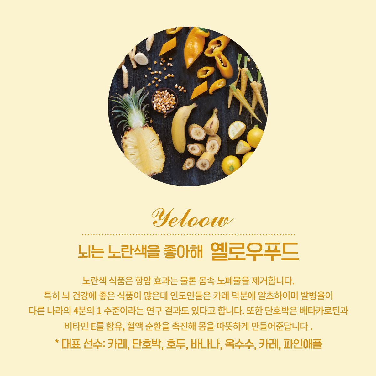 안녕하세요. 여러분 ☺
오늘은 컬러푸드에 대해서 알아볼까합니다.
 ʻ컬러푸드(color food)’란 고유의 색상을 가진 자연식품을 말합니다.
#컬러푸드 #파이토케미컬 #활성산소제거 #항산화효과 #혈액순환 #노화방지 #암예방 #뇌졸중 #유해물질