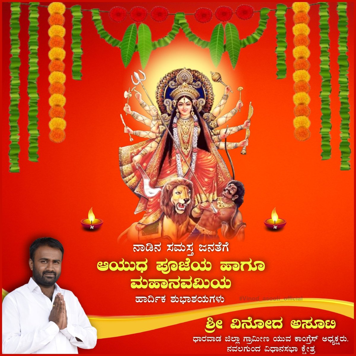 ನಾಡಿನ ಸಮಸ್ತ ಜನತೆಗೆ ಆಯುಧ ಪೂಜೆಯ ಹಾಗೂ ಮಹಾನವಮಿಯ ಹಾರ್ಧಿಕ ಶುಭಾಶಯಗಳು.
|  #AyudhaPooja | <a href="/IYCKarnataka/">IYC Karnataka</a> | <a href="/siddaramaiah/">Siddaramaiah</a> | <a href="/INCKarnataka/">Karnataka Congress</a> | <a href="/KPCCPresident/">D K Shivakumar, President, KPCC</a> | <a href="/KPCCKarnataka/">KPCC Karnataka</a> | <a href="/IYC/">Indian Youth Congress</a> |
