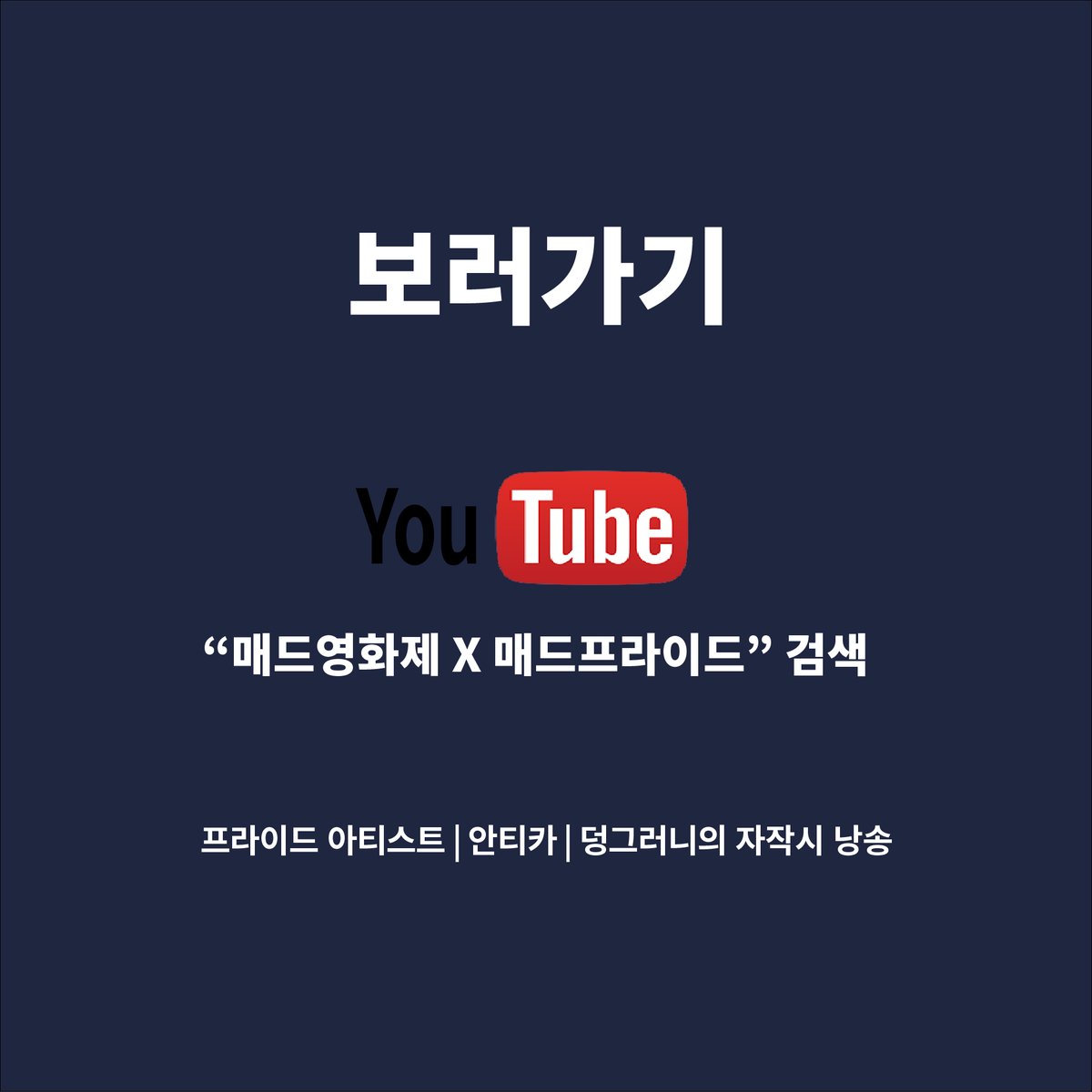 #제3회매드프라이드서울 #매드프라이드유니버스
#아티스트존 #다시보기

10월 10일 진행한 매드프라이드 유니버스!!
아티스트존 작품들을 다시 볼 수 있습니다!!

프라이드 아티스트_덩그러니의 자작시 낭송

youtube.com/watch?v=e8R3OZ…

📍 언제ㅣ 2021년 10월 10일
📍 어디서 ㅣ 매드프라이드 유니버스