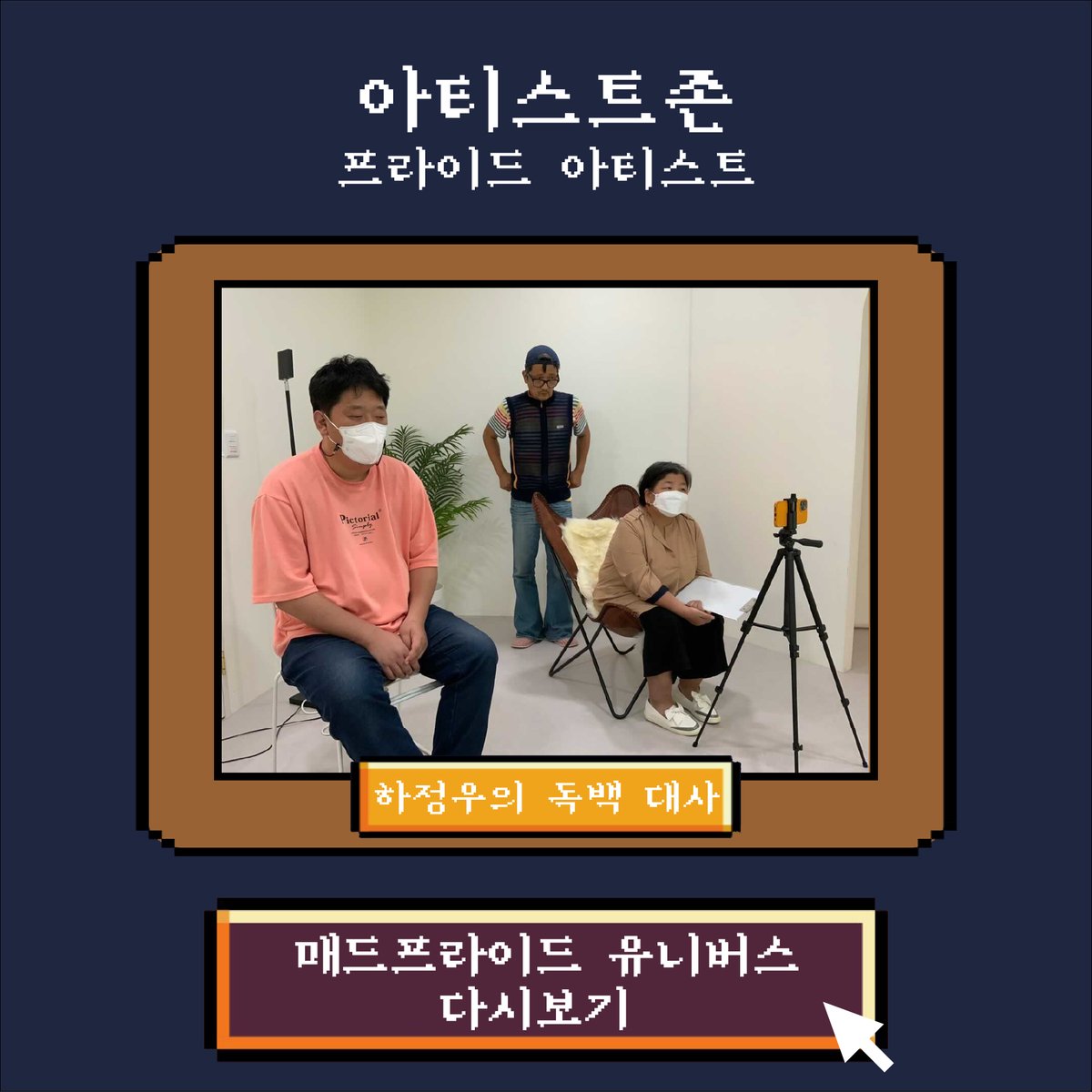 madprideseoul's tweet photo. #제3회매드프라이드서울 #매드프라이드유니버스
#아티스트존 #다시보기

10월 10일 진행한 매드프라이드 유니버스!!
아티스트존 작품들을 다시 볼 수 있습니다!!

프라이드 아티스트_하정우의 독백 대사

https://t.co/HQe2Q5rzQM

📍 언제ㅣ 2021년 10월 10일
📍 어디서 ㅣ 매드프라이드 유니버스 https://t.co/whJSLA47r2