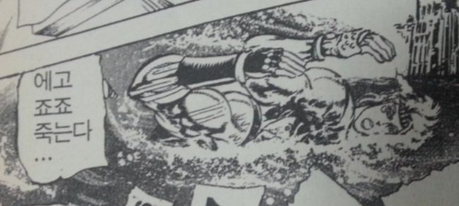 에고 죠죠 죽는다...