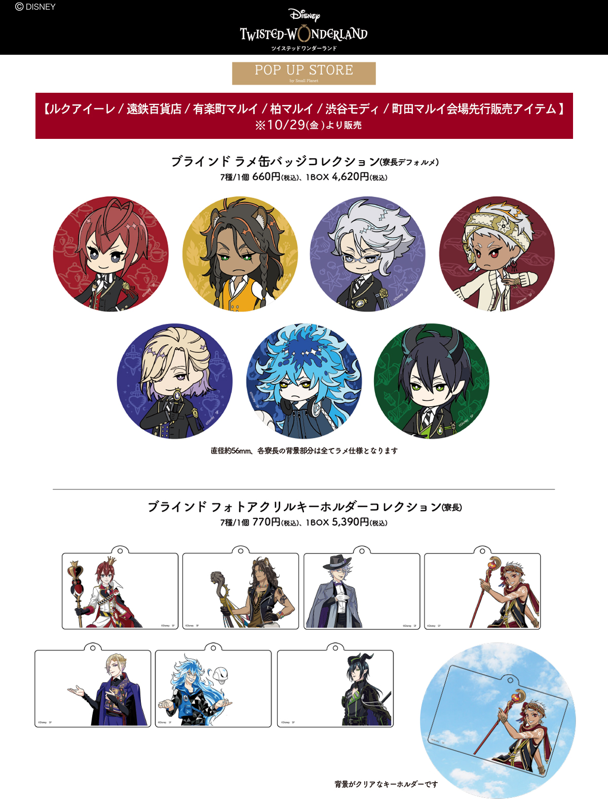 株式会社スモール プラネット ディズニー ツイステッドワンダーランド Pop Up Store 下記にて開催決定 有楽町マルイ 10 16 土 10 31 日 柏マルイ 10 28 木 11 7 日 渋谷モディ 10 29 金 11 7 日 町田マルイ 10 29