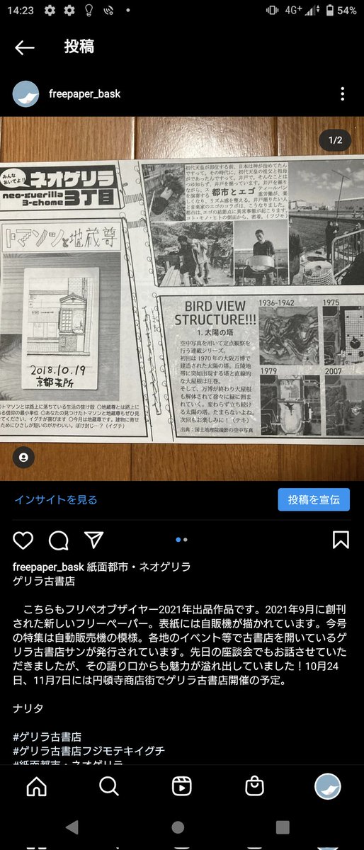 紙面都市・ネオゲリラ
ゲリラ古書店さんが発行するフリーペーパー。2021年9月に創刊された新しいフリーペーパーです！🥫
フリーペーパーの素敵さは勿論、先日お話させていただいた際の語り口の魅力に惹かれました！10月24日と11月7日には円頓寺商店街で出店予定があるそうです！✨🚀✨📕