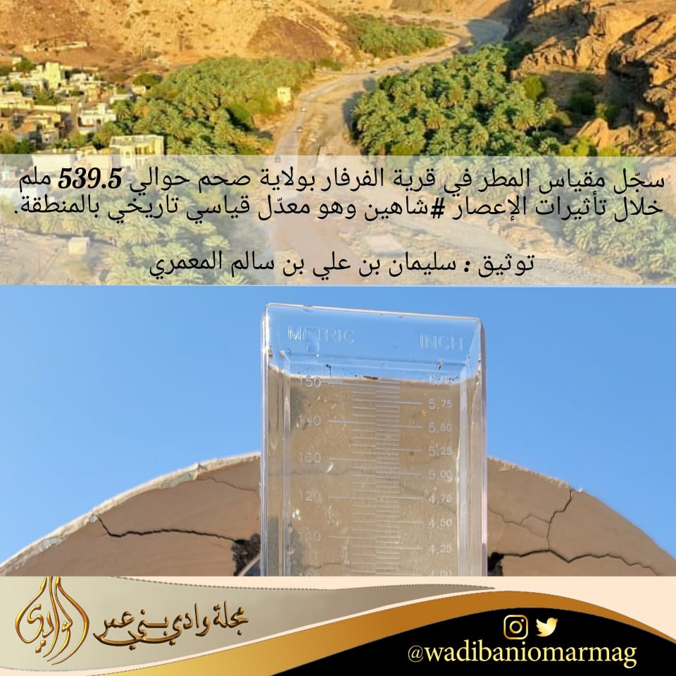 wadibaniomarmag's tweet photo. 📌🔍سجّل مقياس المطر في قرية الفرفار بـ #وادي_بني_��مر بولاية #صحم حوالي 539.5 ملم خلال تأثيرات #الاعصار_شاهين.

📸توثيق : سليمان بن علي المعمري
🇴🇲🇴🇲🇴🇲🇴🇲🇴🇲🇴🇲🇴🇲🇴🇲🇴🇲🇴🇲🇴🇲 
#عمان_عظيمة_بشعبها

https://t.co/EAebgfeQFw https://t.co/Fj5k5MF3ZH