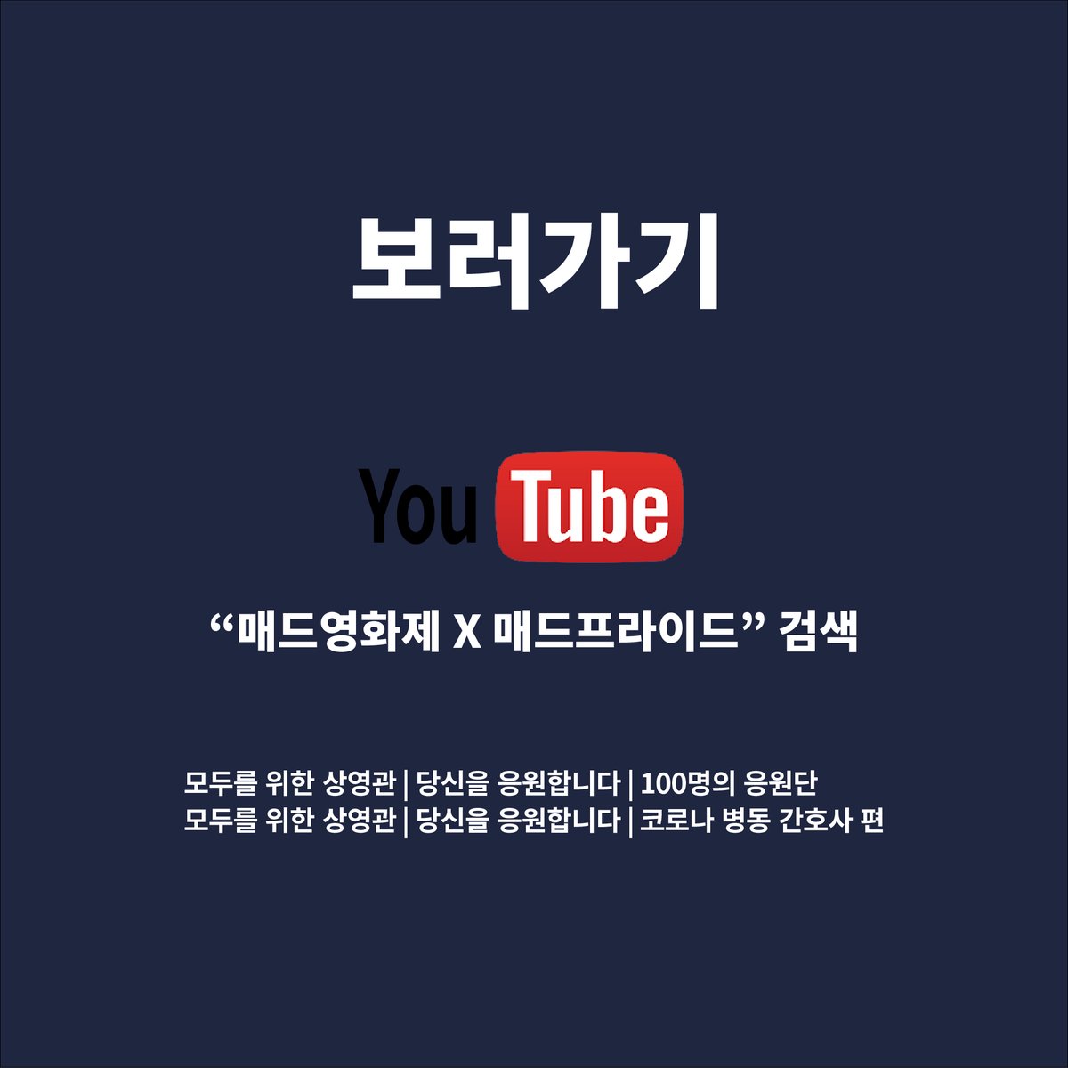 #제3회매드프라이드서울 #매드프라이드유니버스
#아티스트존 #다시보기

10월 10일 진행한 매드프라이드 유니버스!!
아티스트존 작품들을 다시 볼 수 있습니다!!

모두를 위한 자유 상영관_노효근

youtube.com/watch?v=fYwqN3…

📍 언제ㅣ 2021년 10월 10일
📍 어디서 ㅣ 매드프라이드 유니버스