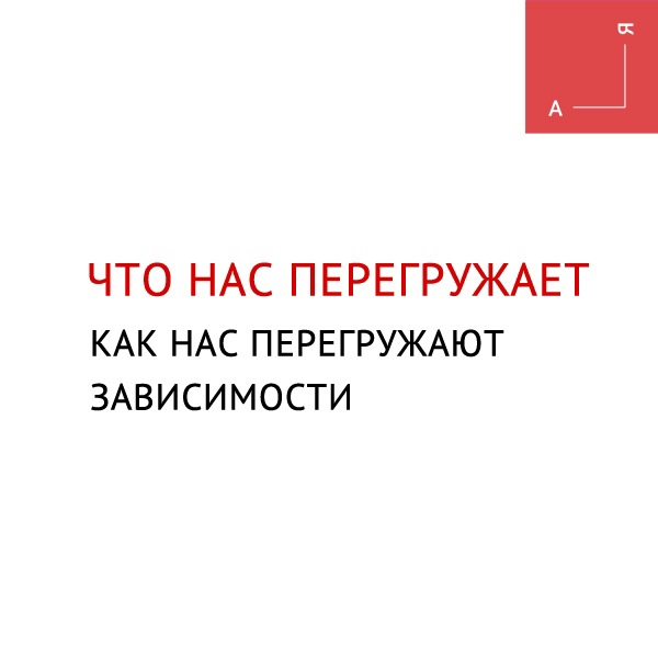 Что нас перегружает? 
Как на нас влияют зависимости? 
Очень сильно нас перегружают такие вещи, как: vk.com/gettingclose?w…