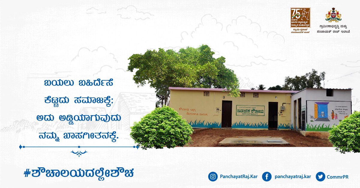 CommrPR's tweet photo. ಬಯಲಿನಲ್ಲಿ #ಶೌಚ ಮಾಡುವುದರಿಂದ ಪ್ರತಿಯೊಬ್ಬರ ಖಾಸಗೀತನಕ್ಕೆ ಅಡ್ಡಿಯಾಗುತ್ತದೆ. ಆದ್ದರಿಂದ ಎಲ್ಲರೂ #ಶೌಚಾಲಯಗಳನ್ನು ನಿರ್ಮಿಸಿ, ಅದನ್ನು ಬಳಸುವುದನ್ನು ಅಭ್ಯಸಿಸಿಕೊಳ್ಳೋಣ.
#Toilets #BuildToilets
@readingkafka @lkatheeq @gokRDPR https://t.co/rMIDz6C3n9